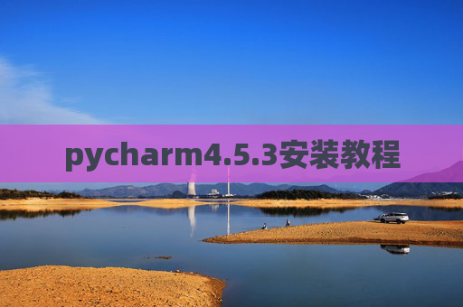 pycharm4.5.3安装教程